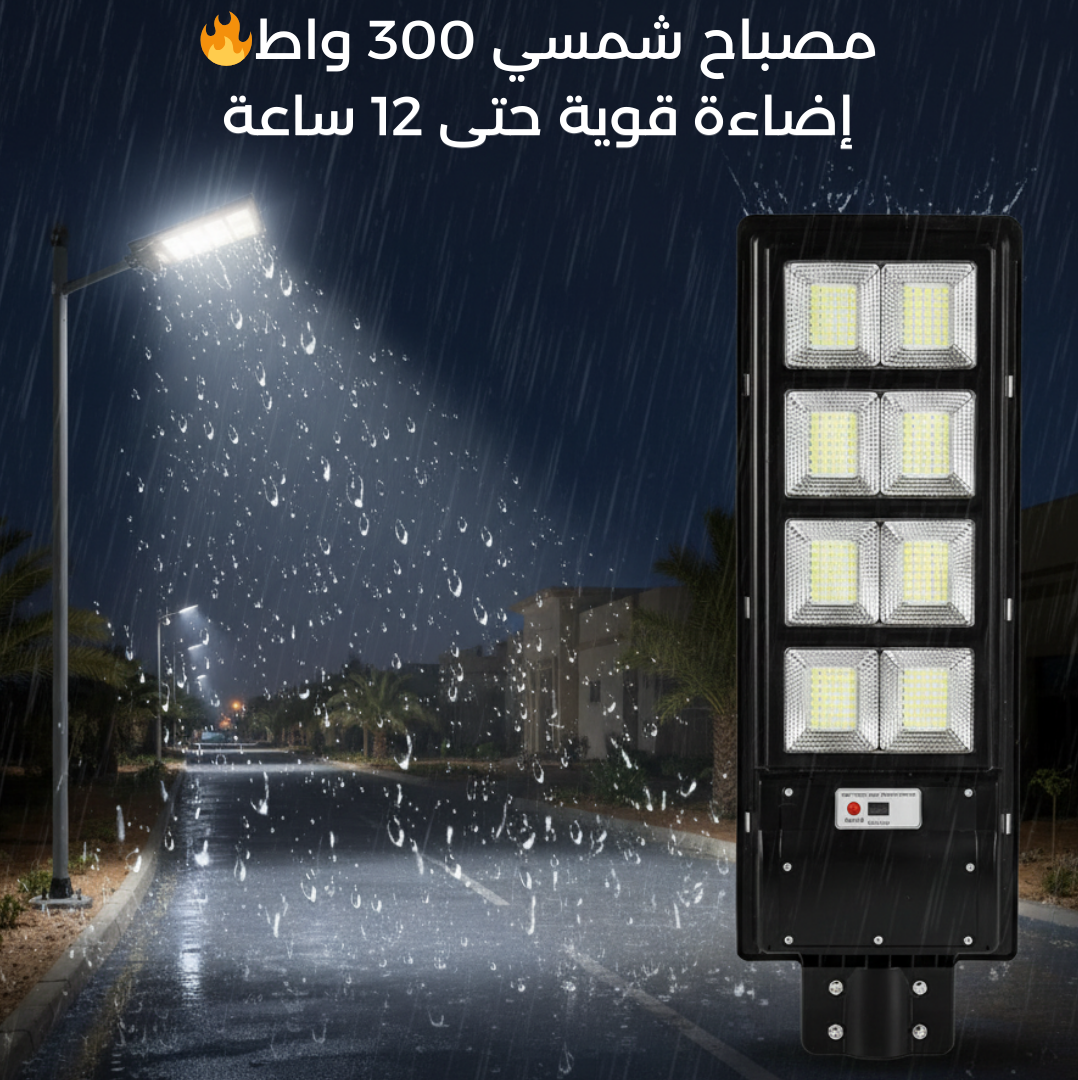 مصباح شمسي 300 واط إضاءة 12 ساعة بدون فاتورة كهرباء صناعة جزائرية 🇩🇿