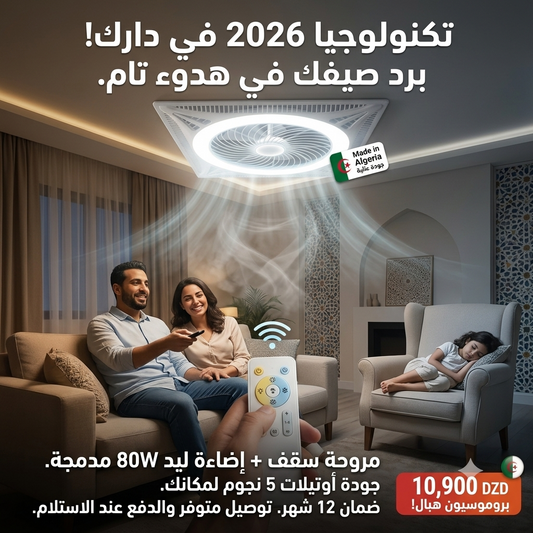Ventilateur 60x60 2en1 + LED 80W برد منزلك و مكتبك 💫