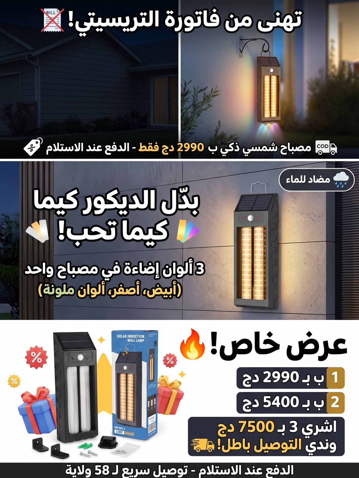 زيّن دارك بضوء يهبّل وتهنى من فاتورة سونلغاز نهائياً! ☀️💸