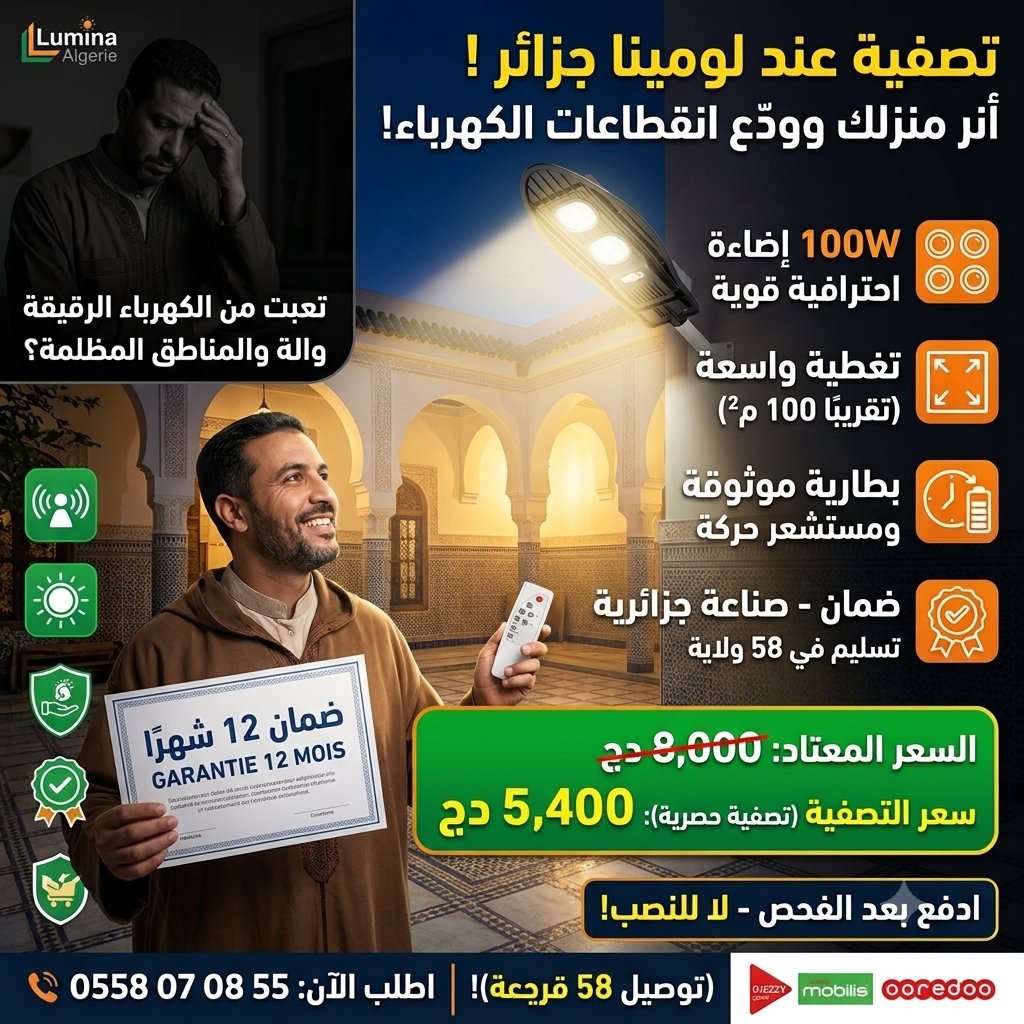 مصباح شمسي COBRA 100W — إضاءة احترافية قوية بضمان 12شهر