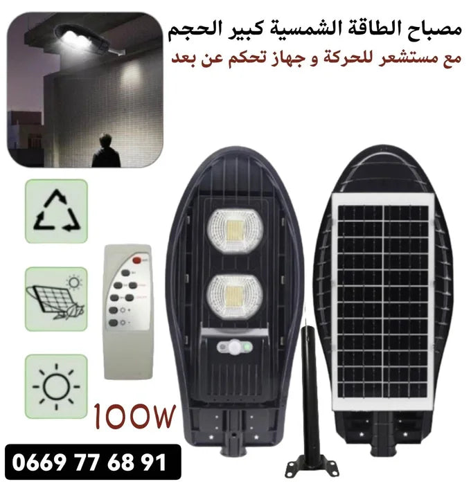 مصباح شمسي COBRA 100W — إضاءة احترافية قوية بضمان 12شهر